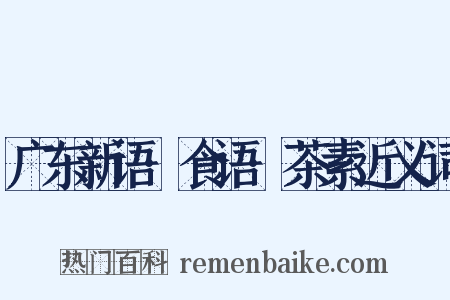 广东新语·食语·茶素近义词是什么意思的图片